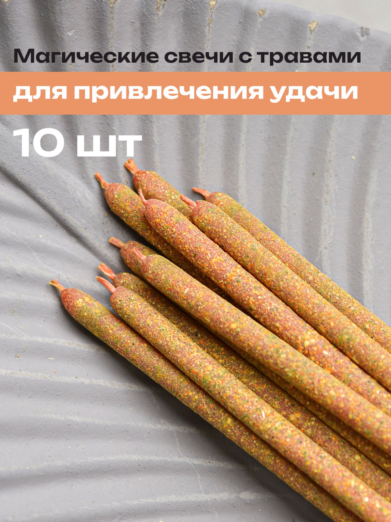 Магические свечи SpiritBird Удача/с травами для ритуалов и медитаций, набор 10 шт