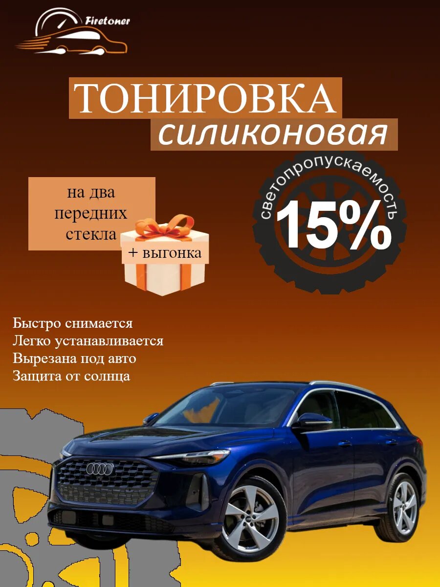 Съемная тонировка силиконовая для Audi Q5 3 поколение, GU, светопропускаемость 15