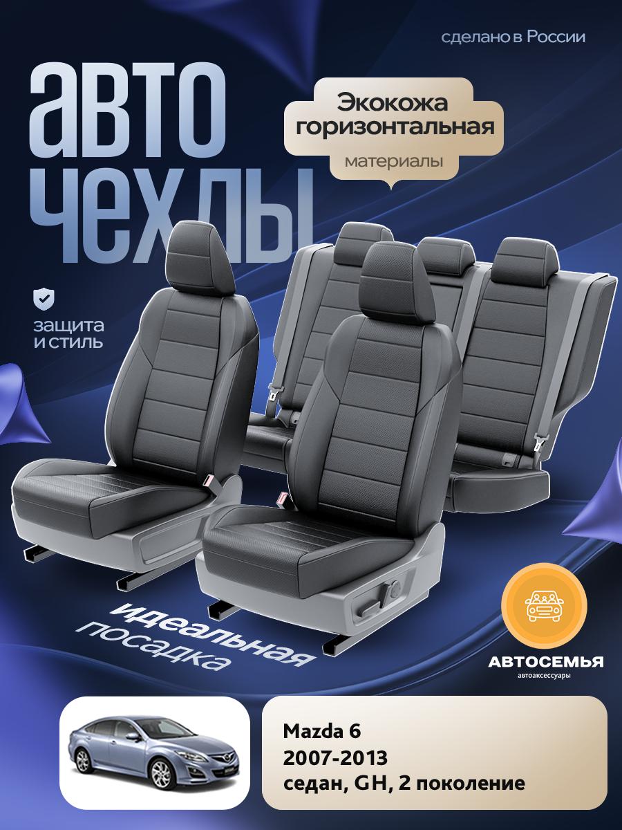 Чехлы Мазда 6 (Mazda 6) 2007-2013 2 GH седан Экокожа Черный AS2704-F2784 АвтоСемья