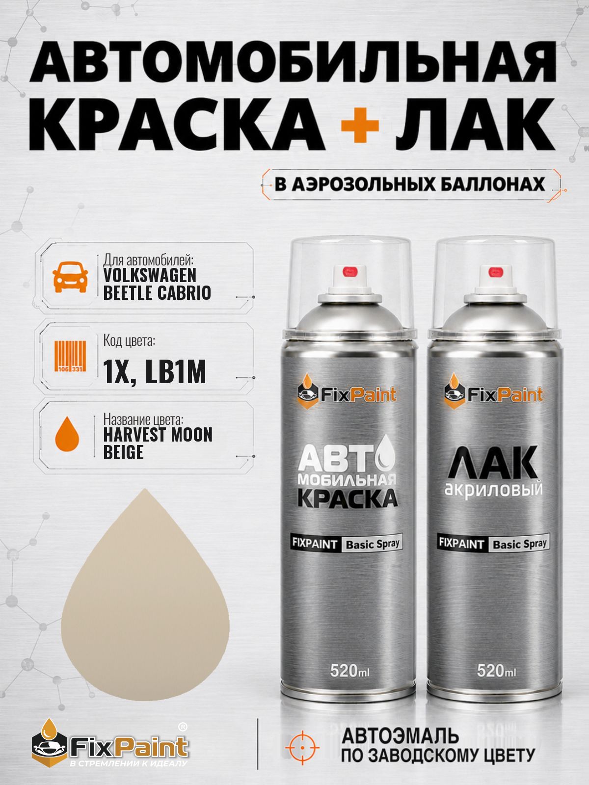 Краска и лак для VOLKSWAGEN BEETLE CABRIO, код 1X, LB1M, HARVEST MOON BEIGE, автомобильная эмаль базовая и акриловый глянцевый лак FixPaint в аэрозольных баллонах 520 мл