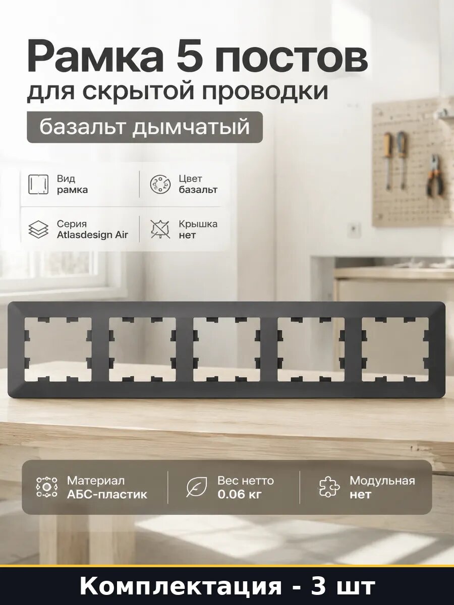 Рамка для электроустановочных изделий 5 постов базальт 3 шт