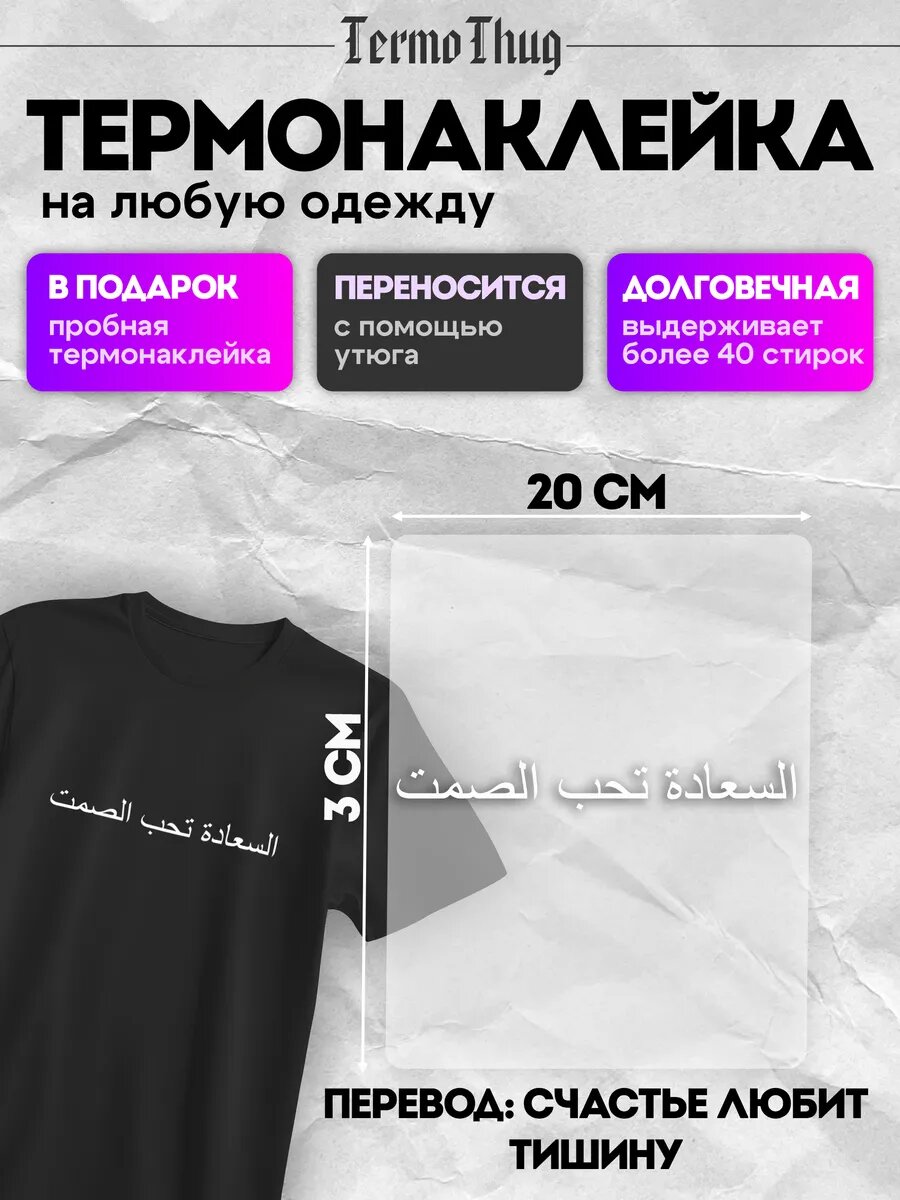 Термонаклейка на одежду надпись Счастье любит тишину