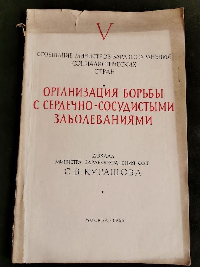 Организация борьбы с сердечно-сосудистыми заболеваниями