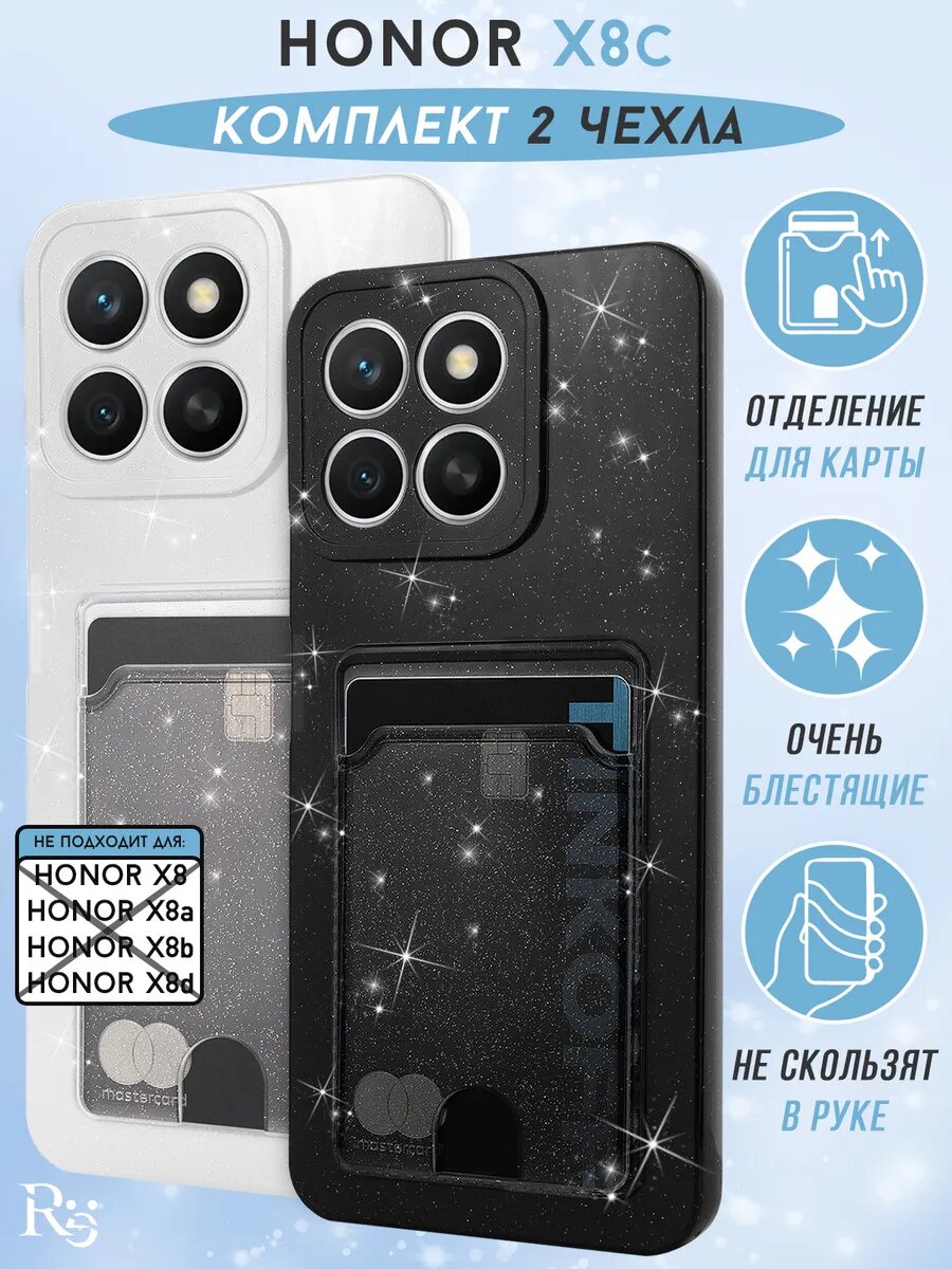 Чехол на Honor X8c комплект 2 штуки, силиконовый, с карманом для карт, блестящий