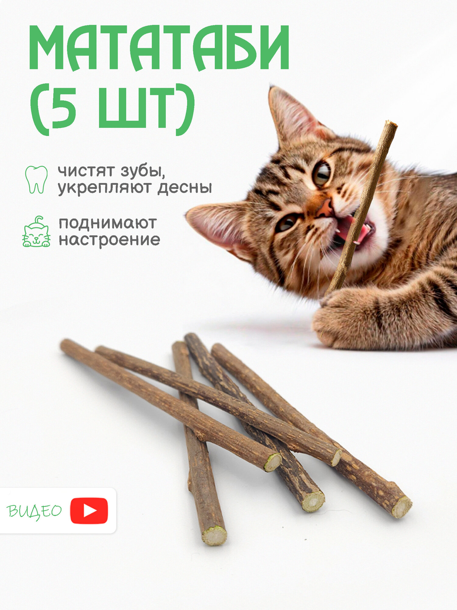 Жевательные палочки мататаби. Игрушки для кошек для чисти зубов, 5 шт