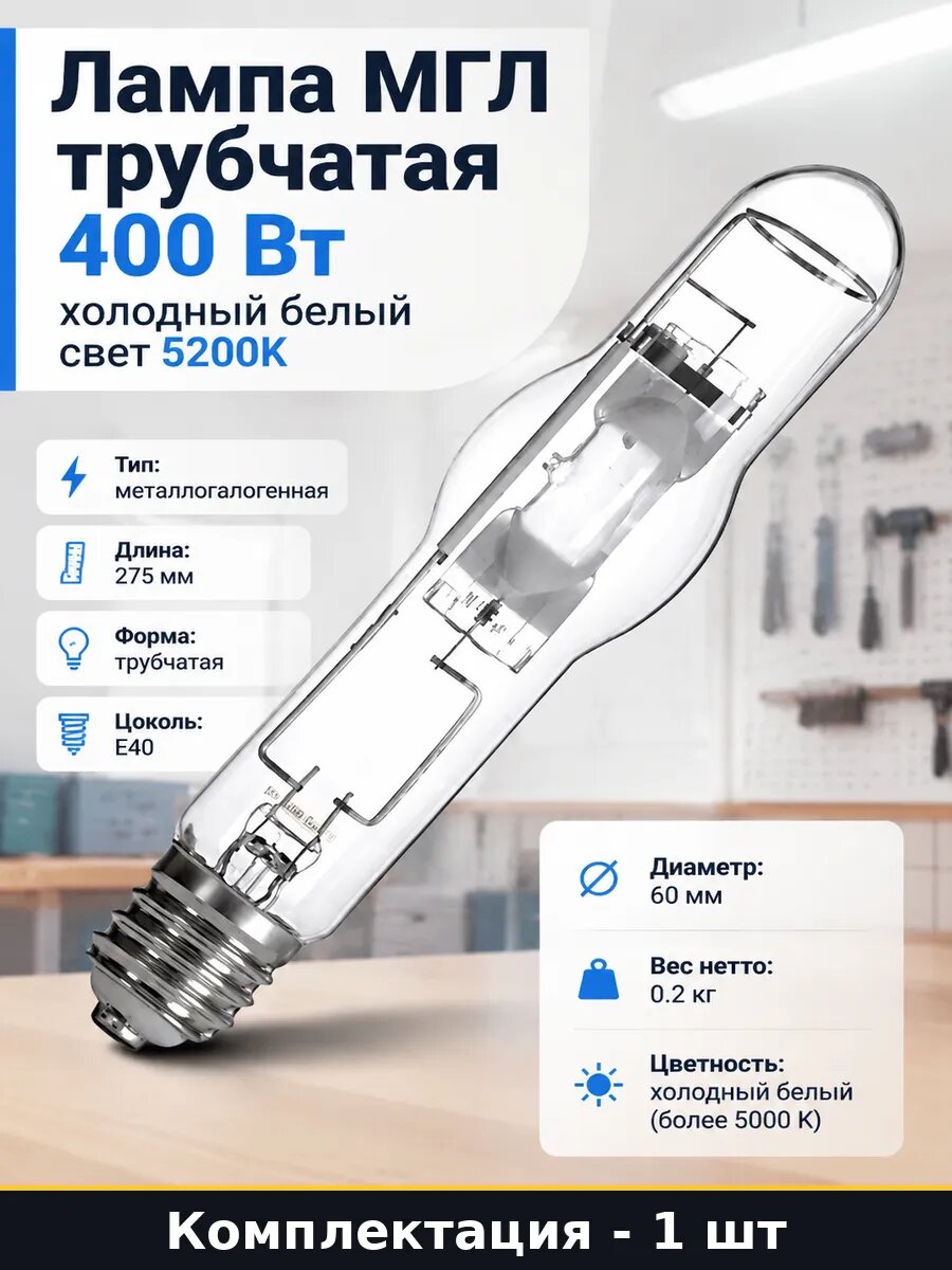 Лампа МГЛ трубчатая 400 Вт холодный белый свет 5200К
