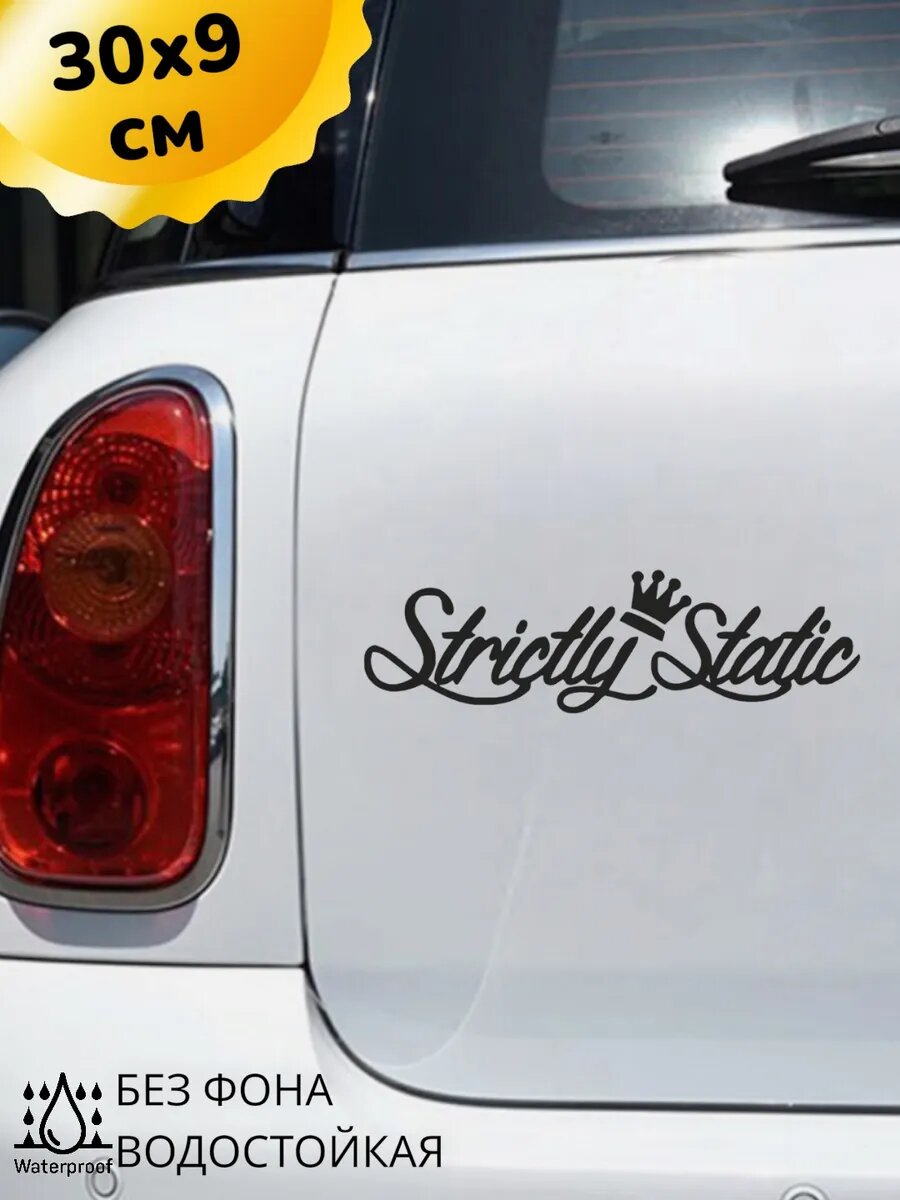 Наклейка на авто STRICTLY STATIC 30Х9 см