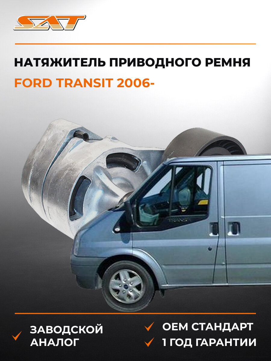 Натяжитель приводного ремня SAT ST1445915 Форд Транзит Ford Transit с 2006