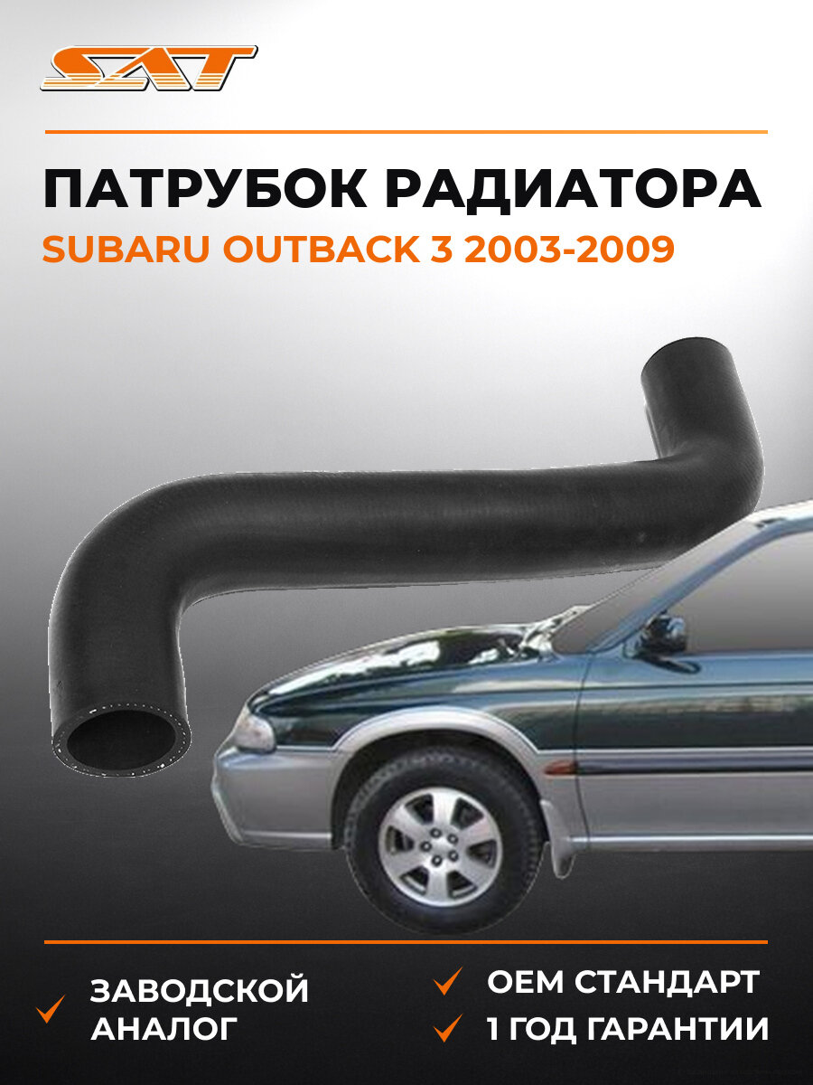 Патрубок радиатора SAT ST45161AG000 Субару Аутбек Subaru Outback 3 2003-2009