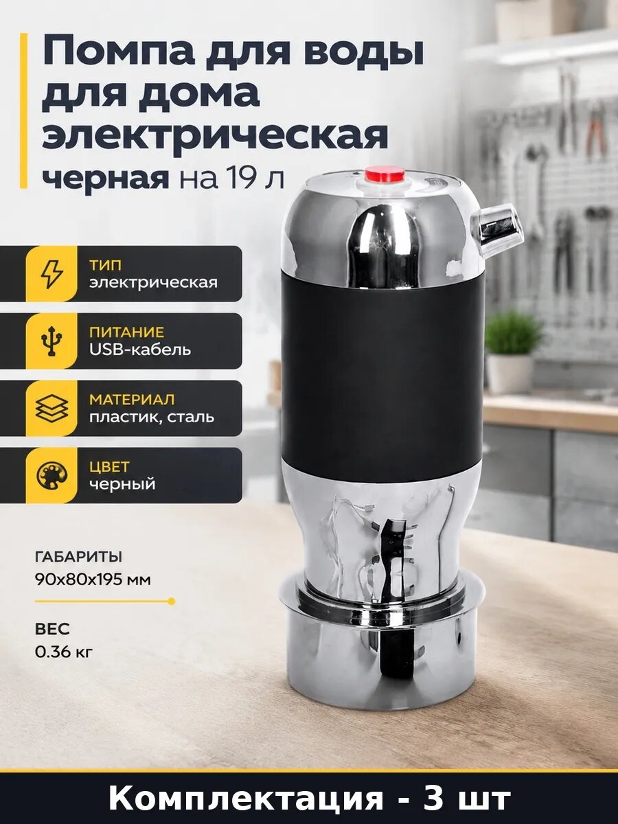 Набор Помпа для воды черная автоматическая для бутылей 3 шт