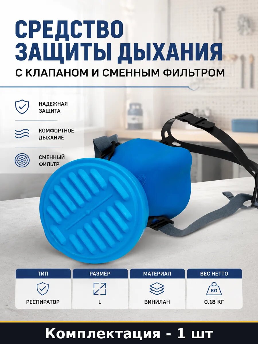 Средство защиты дыхания с клапаном и сменным фильтром