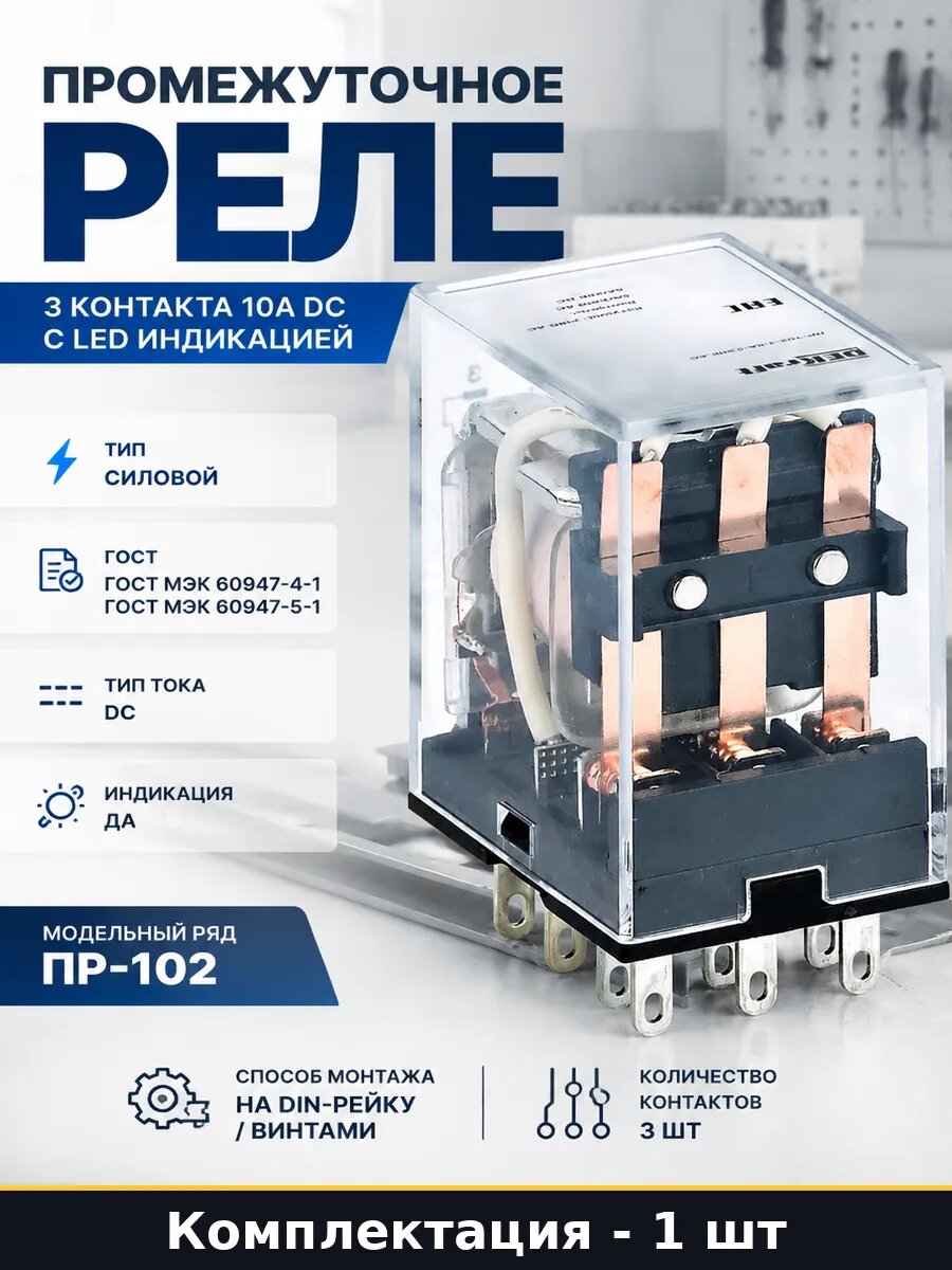 Промежуточное реле 3 контакта 10А DC с LED индикацией