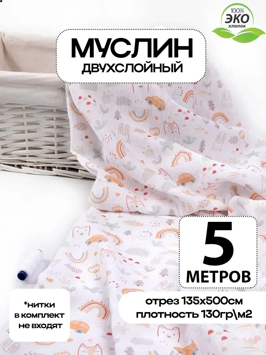 Ткань для шитья Муслин хлопок
