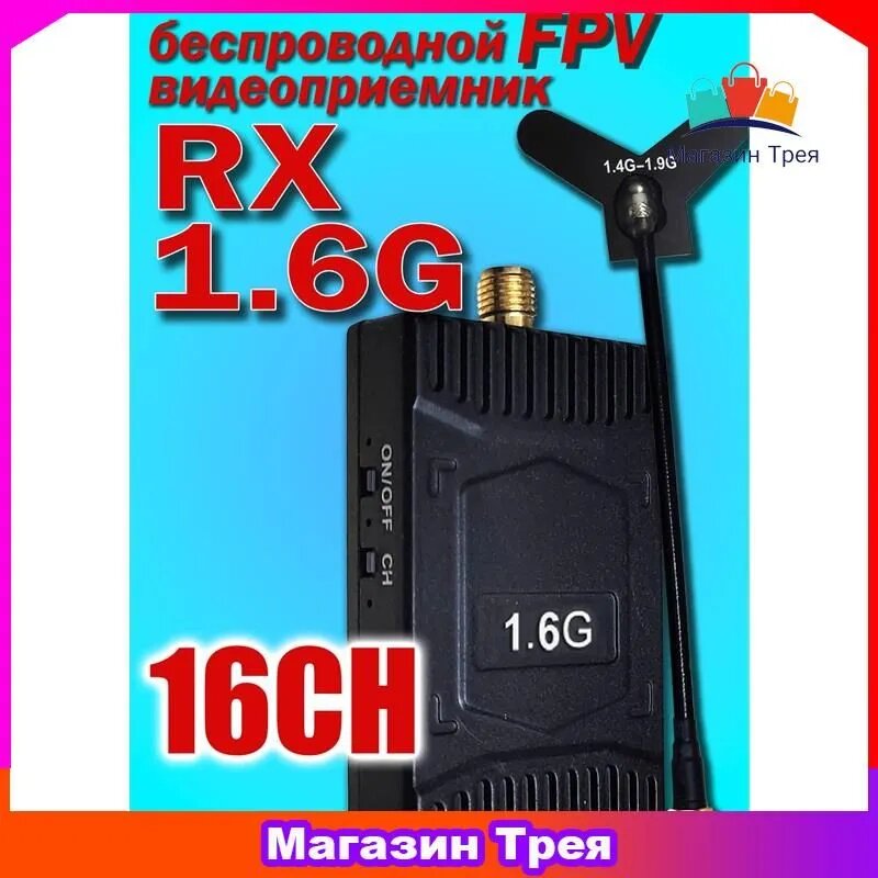 Видеоприемник VRX 1.6G дальнего действия 16 каналов / , ,