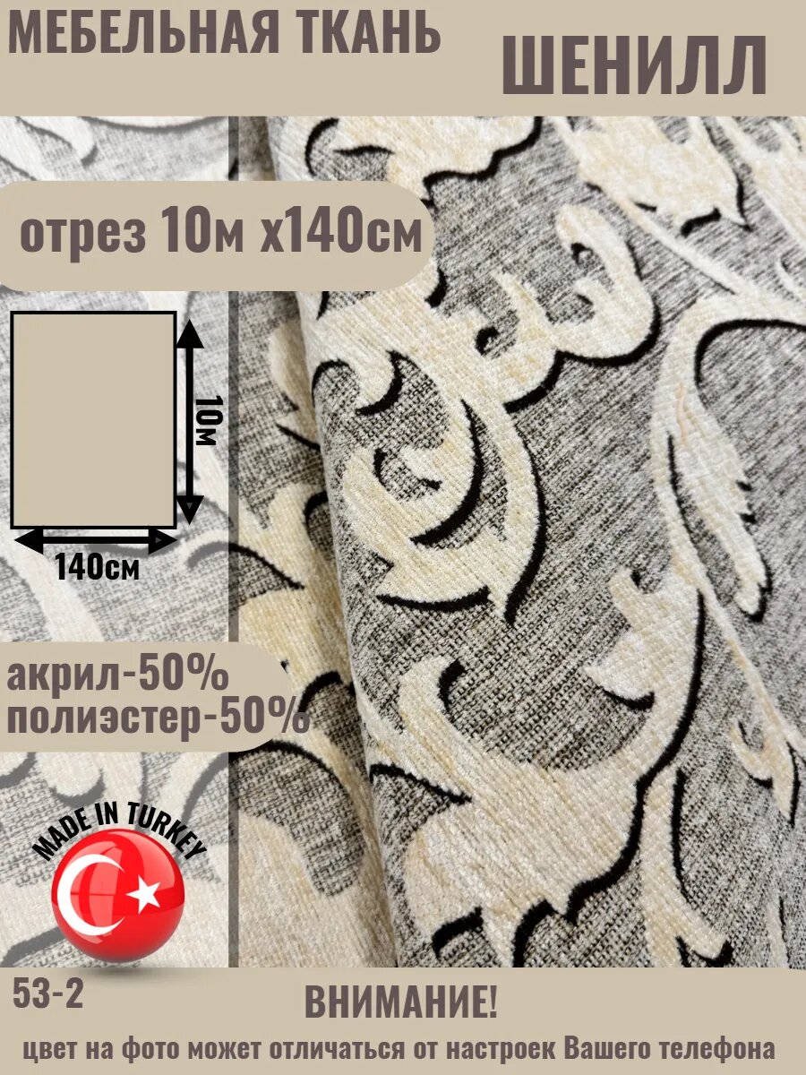 Мебельная ткань DIVANTEX шенилл , отрез 10м х140см