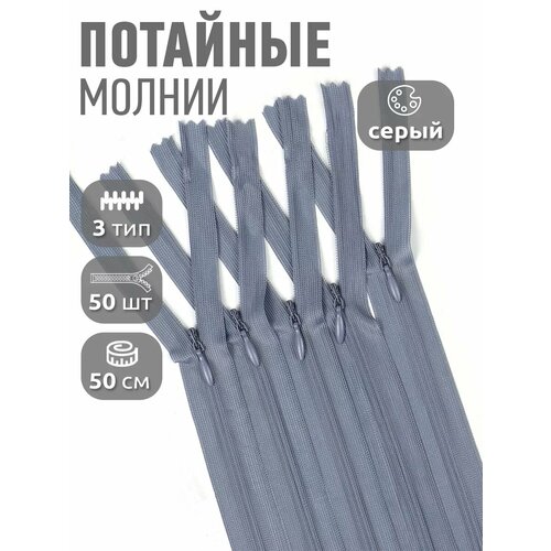 фото Молния maxzipper пласт. потайная №3 50см н/р цв. f316 серый уп.50шт max zipper