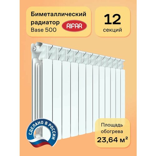 фото Радиатор биметаллический rifar base 500 12 секций, цвет белый, подключение боковое
