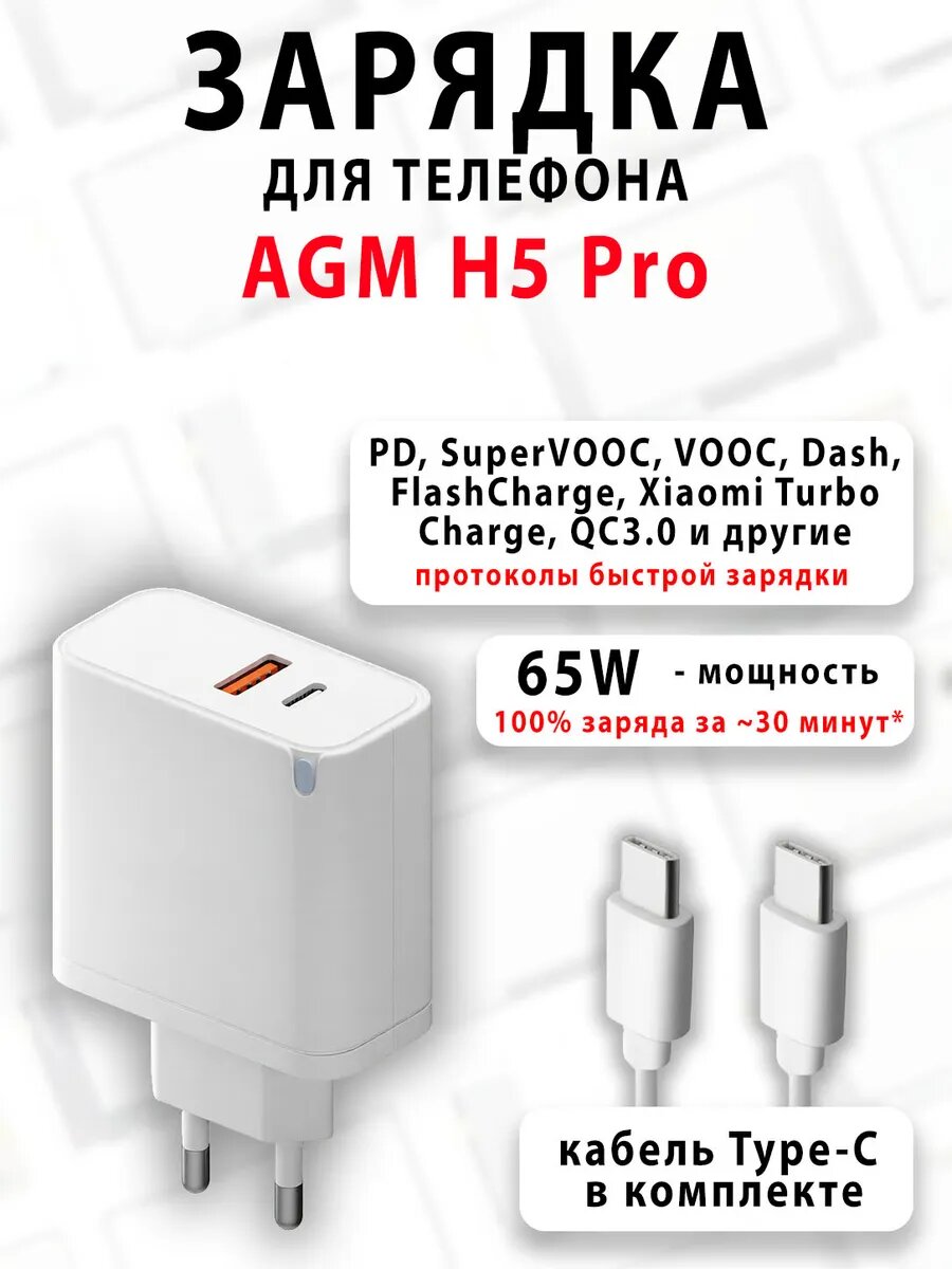 Зарядное устройство для телефона AGM H5 Pro