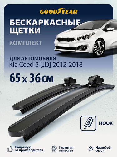 Изображение товара Дворники Kia Ceed 2 JD 2012-2018 (Киа Сид 2 jd), Щетки стеклоочистителя бескаркасные Goodyear 650 360