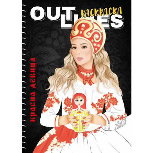 Раскраска скетчбук OUTLINES Красна девица Стильные и модные русские наряды и платья