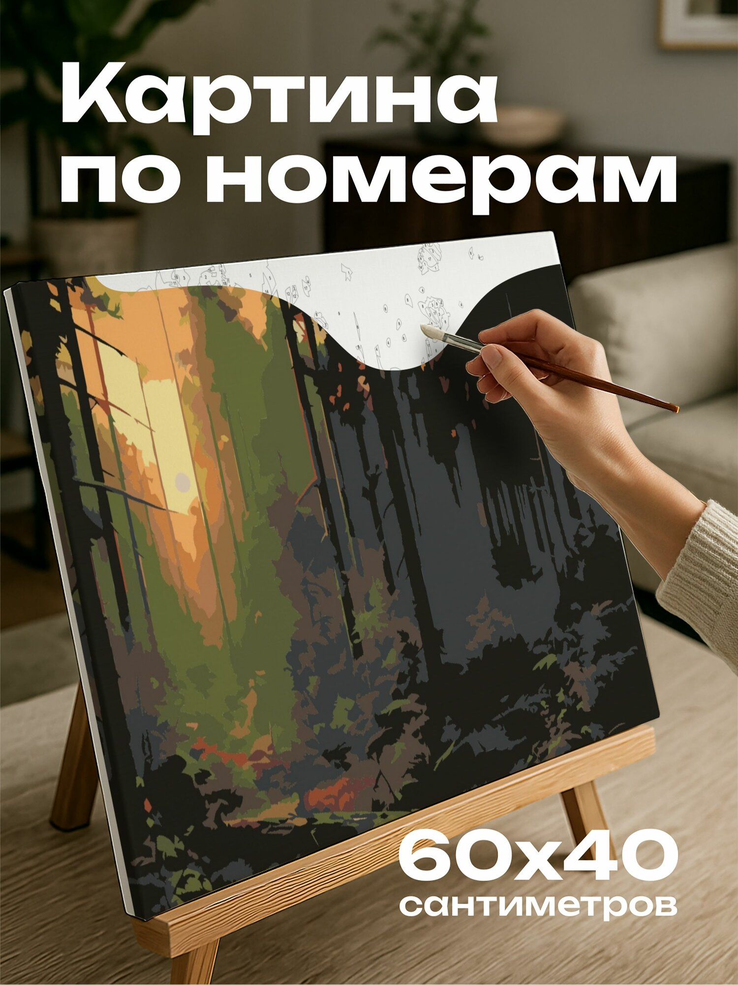 Картина по номерам 60x40 см, картина маслом, лес в сумерках, оттенки зелени, теплое сияние, заходящее солнце