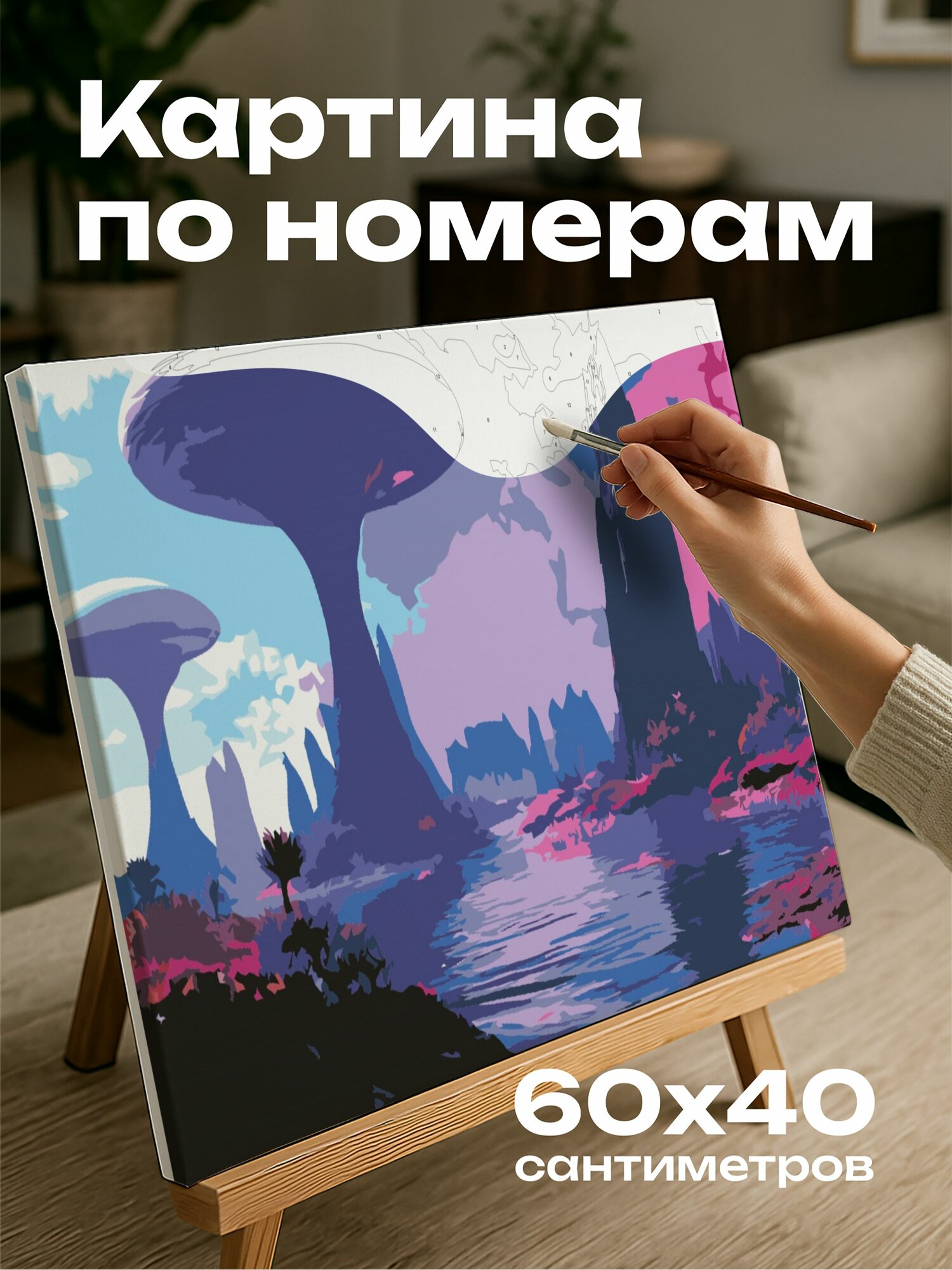 Картина по номерам 60x40 см, потусторонняя планета, сюрреалистические краски, уникальная флора и фауна, загадочное чудо