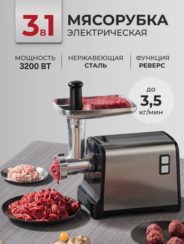 Изображение товара Профессиональная электрическая мясорубка с насадками 3в1