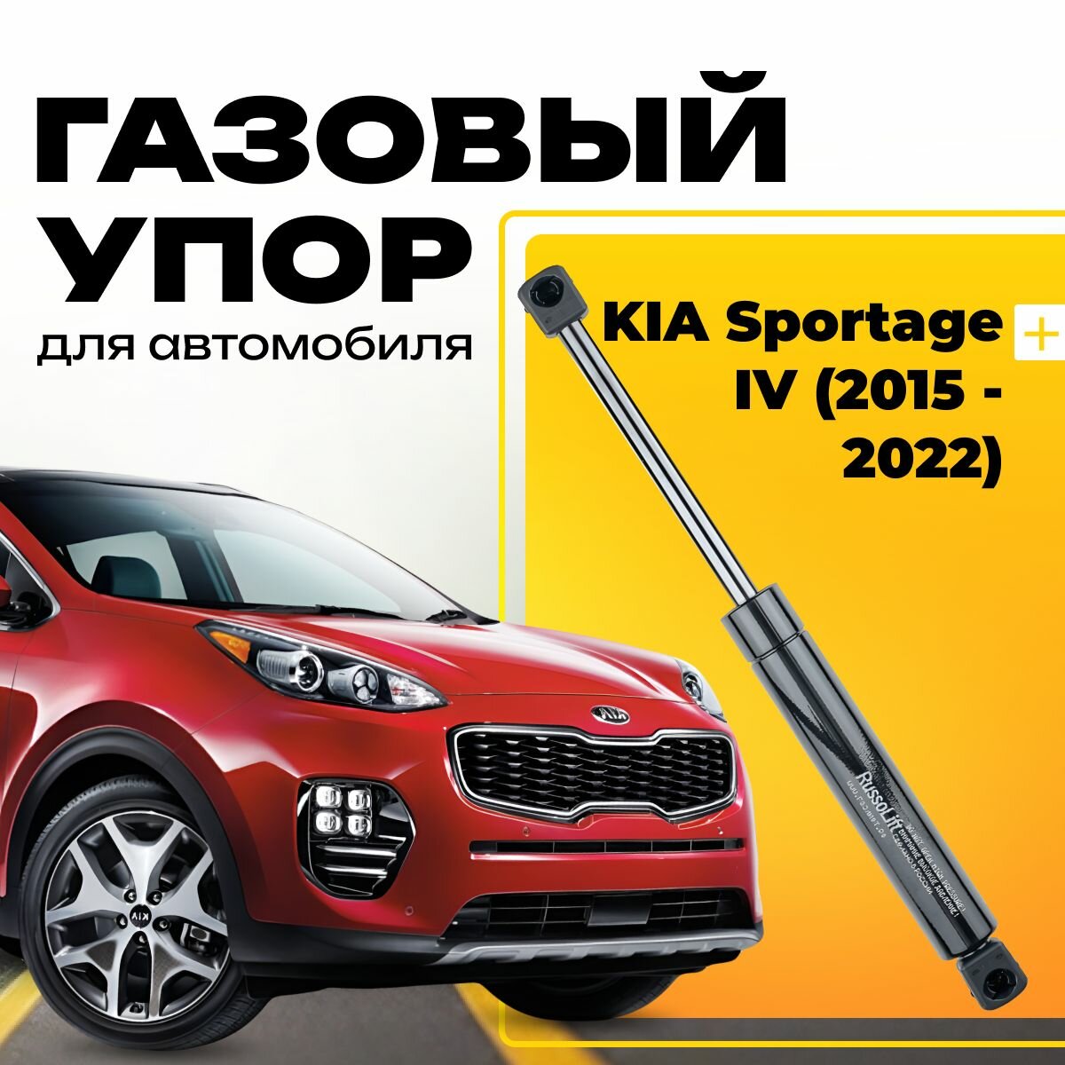 Пневмоупор (газовый упор / амортизатор) багажника Kia Sportage 4 (2015 - 2022) RussoLift