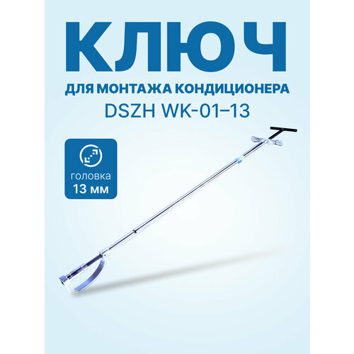 фото Ключ для монтажа кондиционеров dszh wk-01-13, головка 13мм
