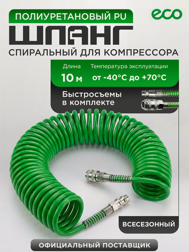 Изображение товара Шланг для компрессора спиральный ECO 8/12 мм 10 м полиуретановый с быстросъемами (AHU-1080)