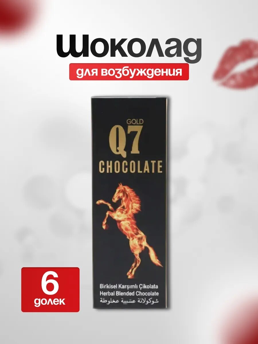 Шоколад Q7 Возбуждающий шоколад 6 штук Возбуждающий шоколад Возбуждающий шоколад Q7 создан
