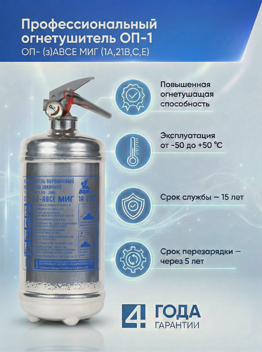 Изображение товара Профессиональный порошковый огнетушитель ОП-1(з) Миг 1А,21В, С, Е нержавеющая сталь