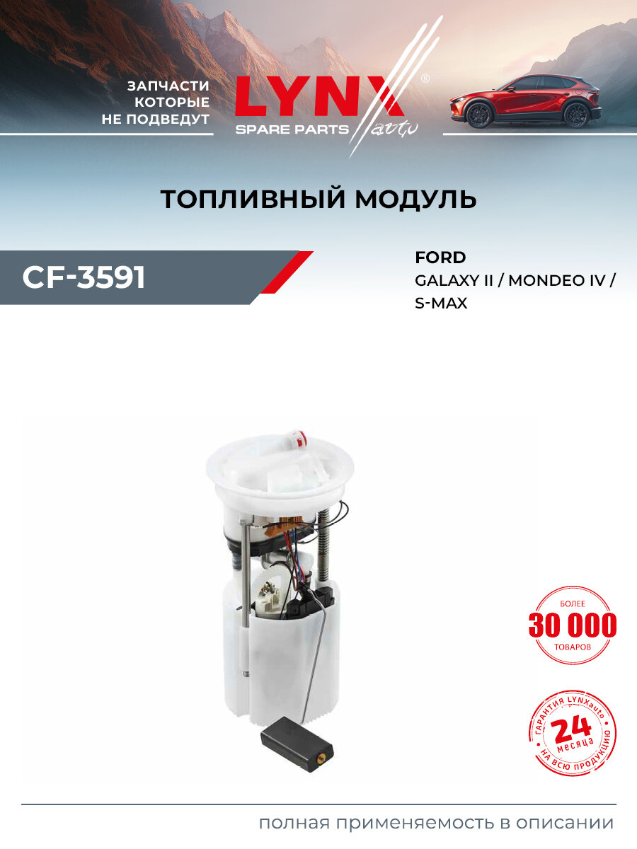 Модуль топливный для FORD MONDEO, GALAXY, S-MAX / LYNXauto CF-3591