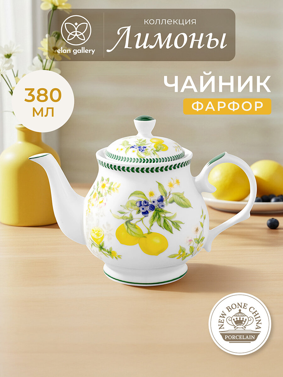 Чайник заварочный 380 мл 17х10х12 см Elan Gallery Лимоны, фарфор