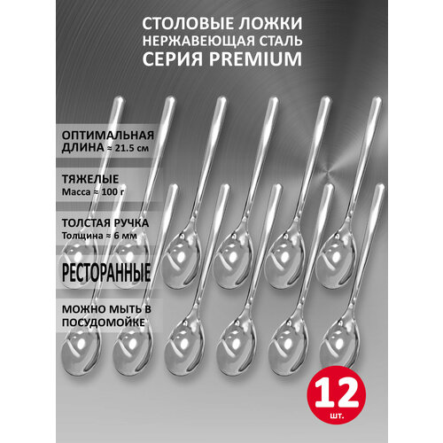 фото Набор столовых ложек velercart premium, нержавеющая сталь, 21.5 см, 12 шт.