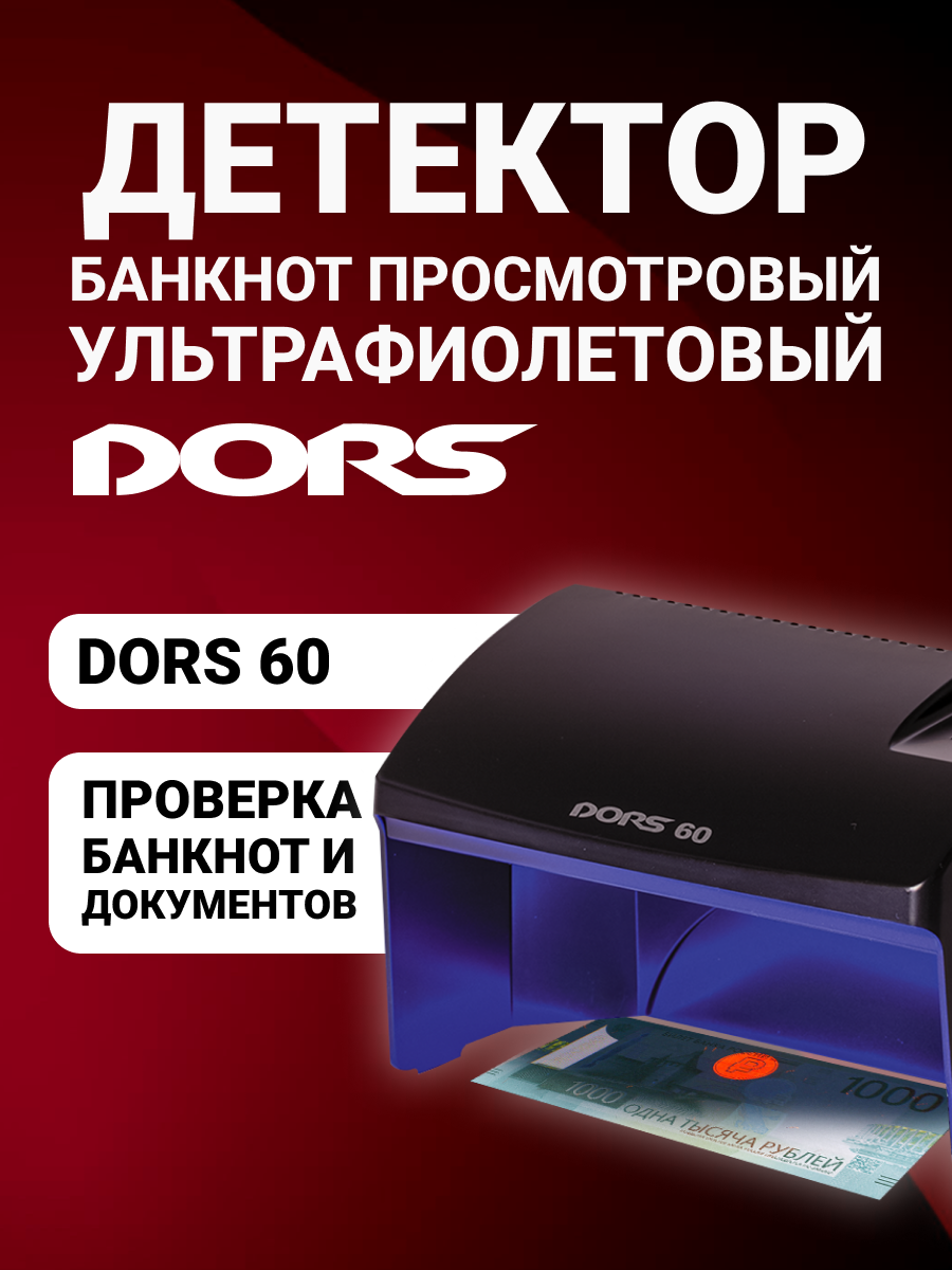 Просмотровый детектор банкнот DORS 60 (черный), УФ-детекция,