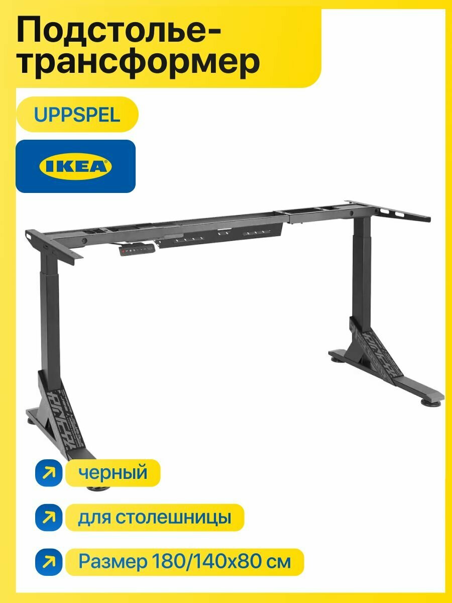 Подстолье-трансформер для столешницы, черный 180/140x80 см IKEA UPPSPEL уппспель 905.113.51