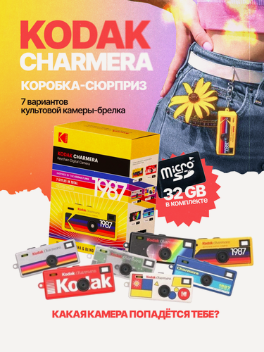 Изображение товара Цифровая камера-брелок KODAK Charmera 1987 Key Chain, Kodak брелок 32GB