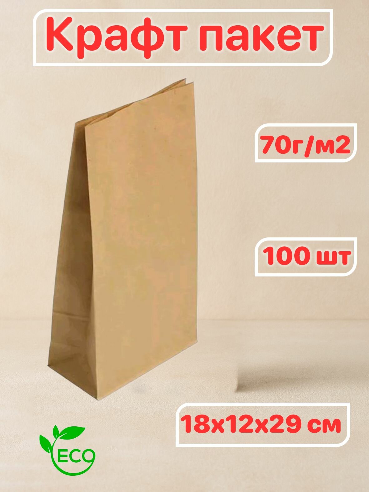 Пакет бумажный "на вынос" 180х120х290мм 70г/м2 100 шт Крафт