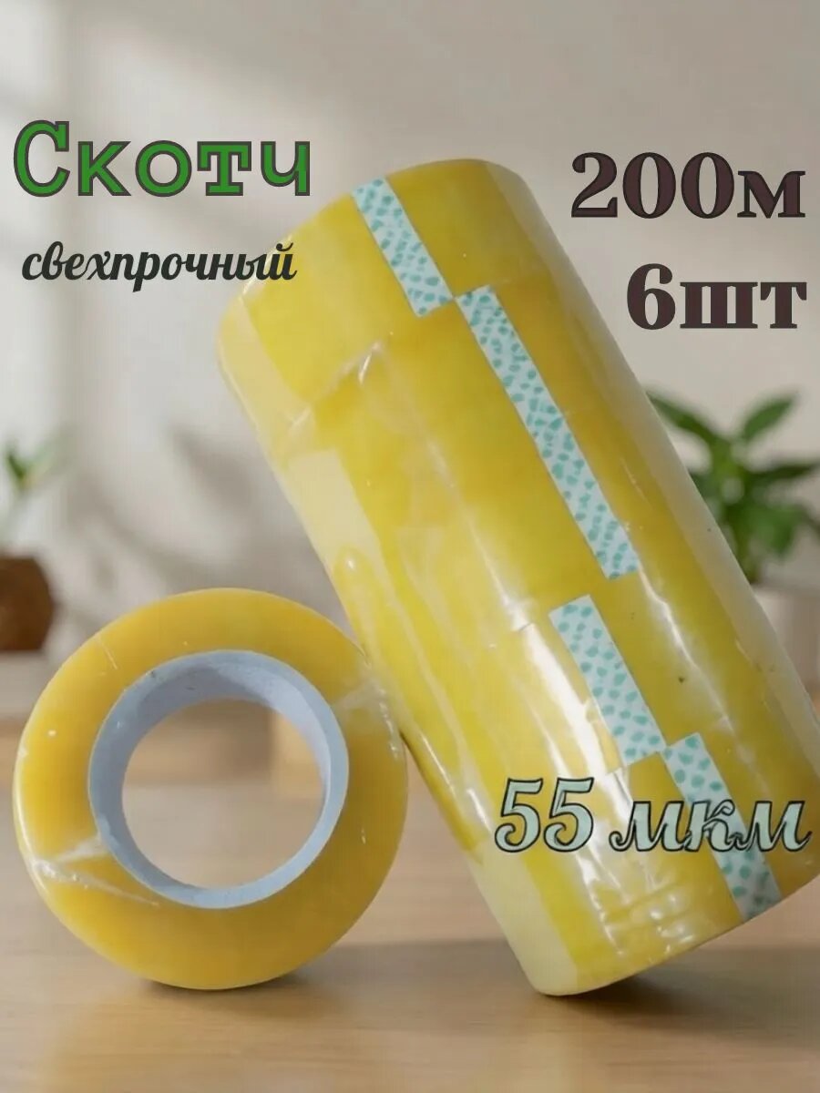 Скотч Универсальный, прозрачный 200м, 55 Мкм - 6шт