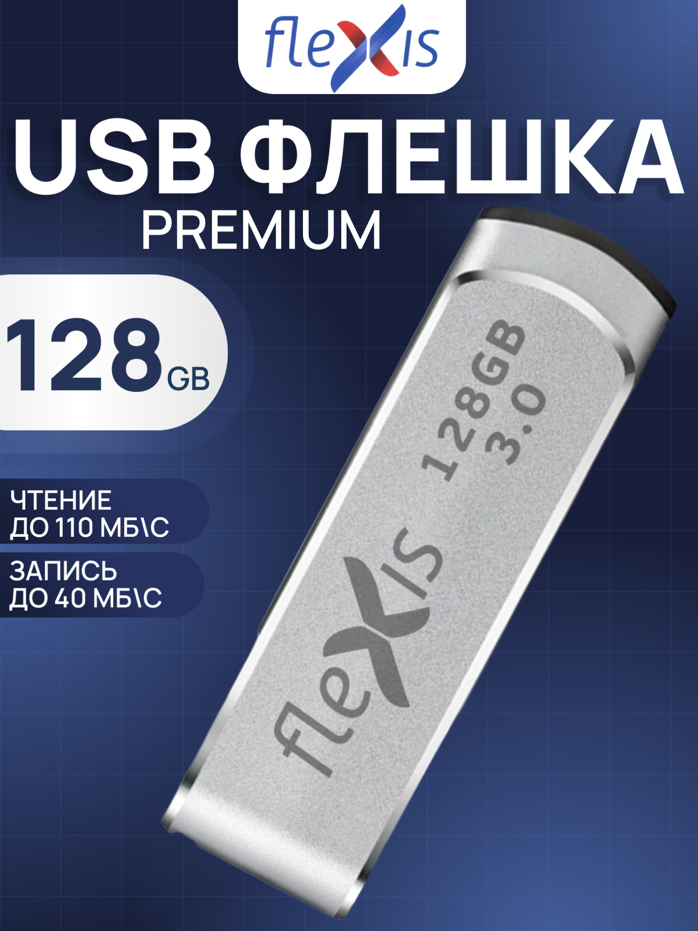 Флешка FLEXIS RS-105 128 GB USB 3.0, металл, серебристый, FUB30128RS-105