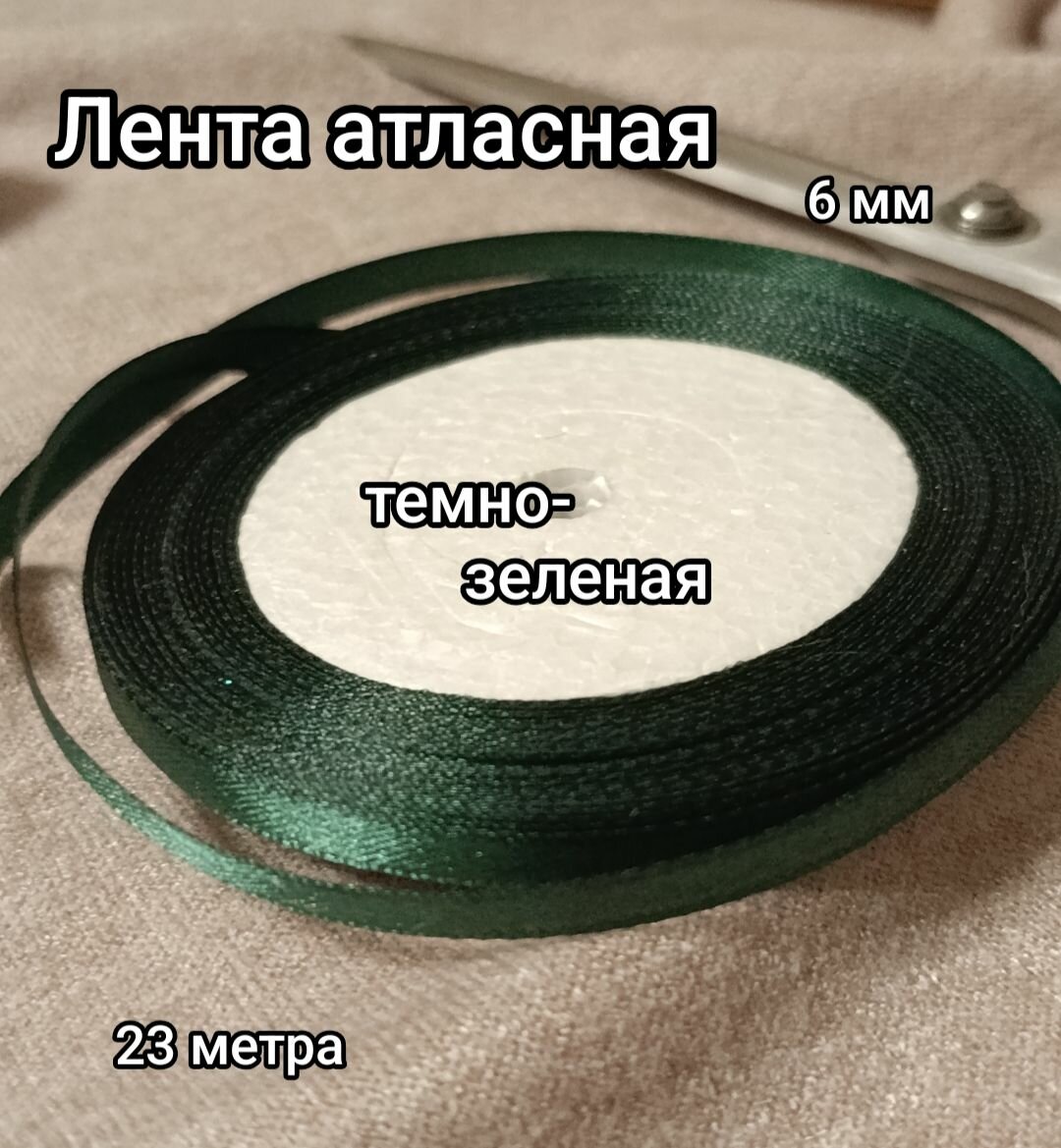 Лента атласная темно-зелёная 6мм 23м