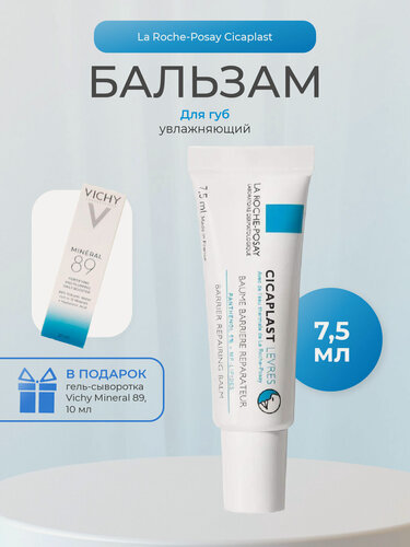 Изображение товара Ля-Рош Позе (La Roche-Posay) Цикапласт Восстанавливающий бальзам-барьер для губ 7,5 мл