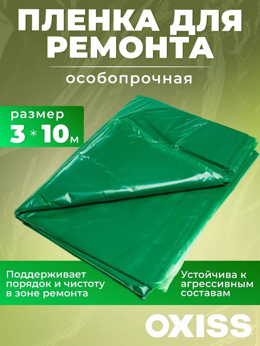 Пленка Oxiss, полиэтиленовая, для защиты пола, универсальная 3х10 м плотная
