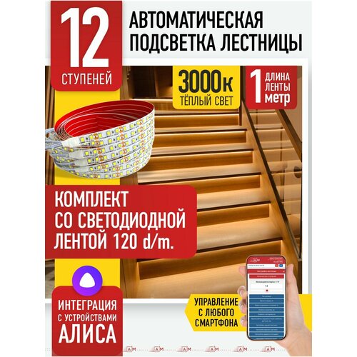 фото Подсветка лестниц a3m 12 ступеней со светодиодной лентой 3000k
