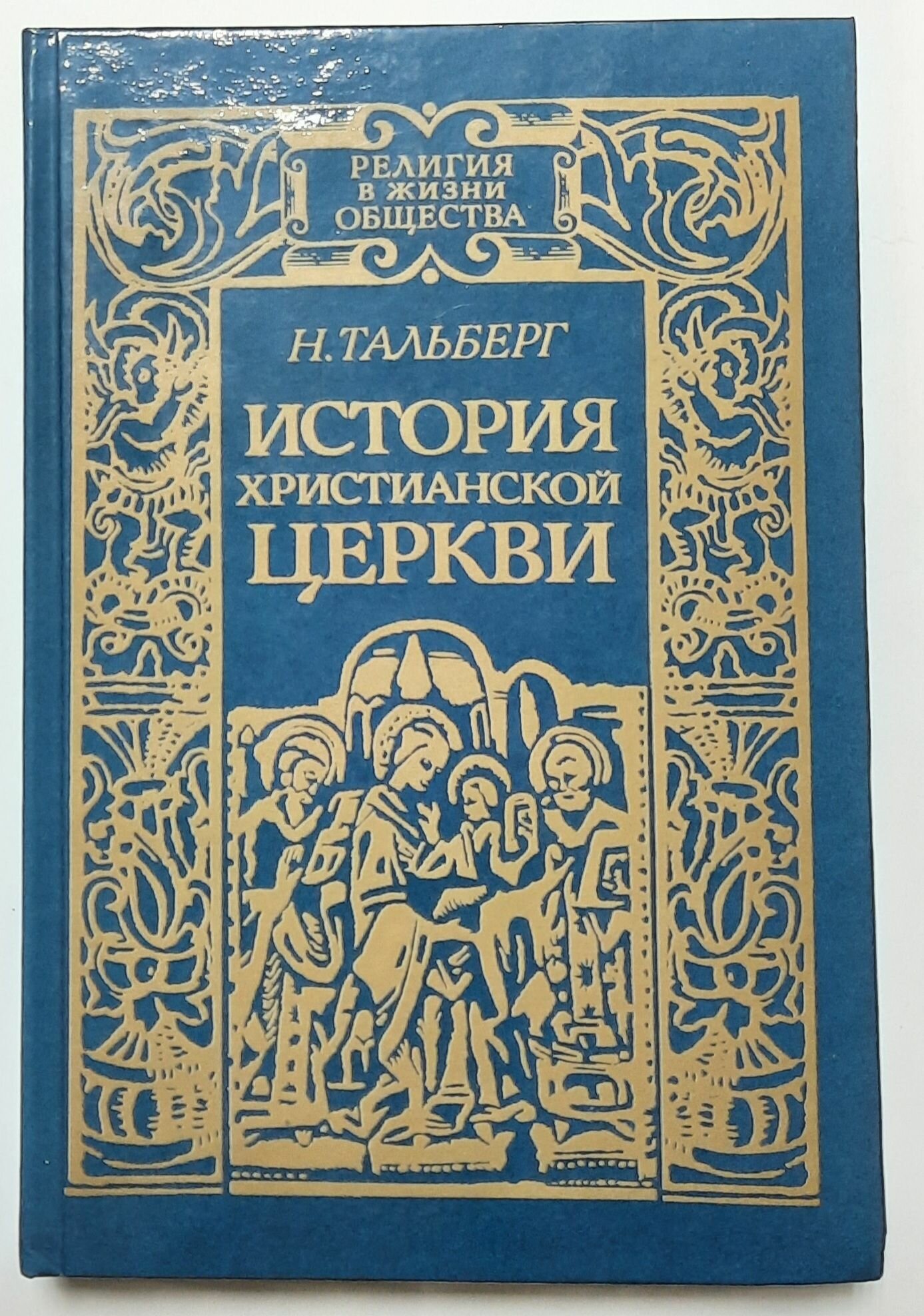 История христианской церкви