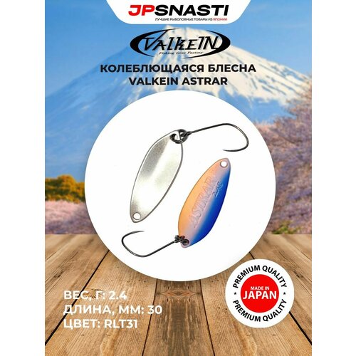 Японская блесна на форель VALKEIN ASTRAR 2.4гр цвет RLT31 Palatinate Blue / Форелевые приманки для рыбалки