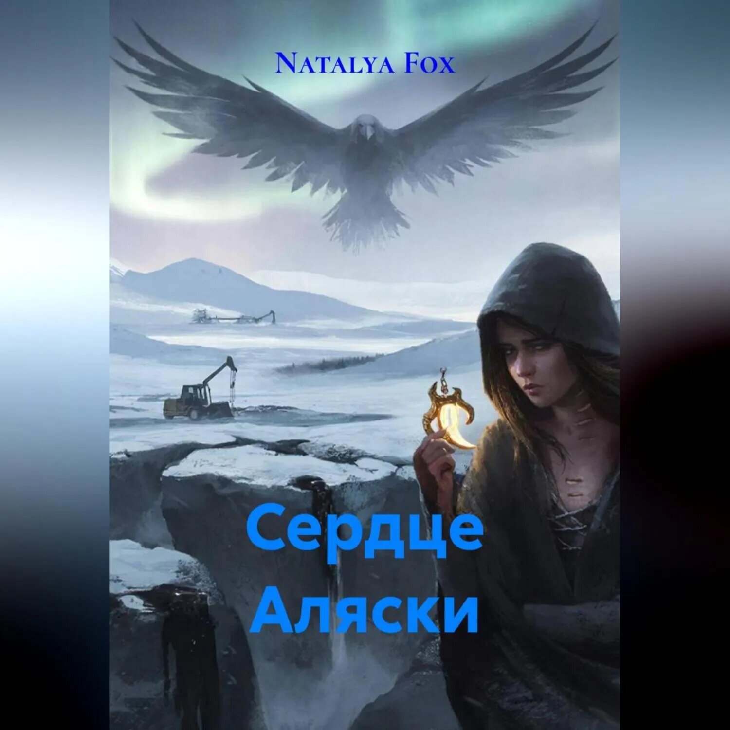 Сердце Аляски [Аудиокнига]