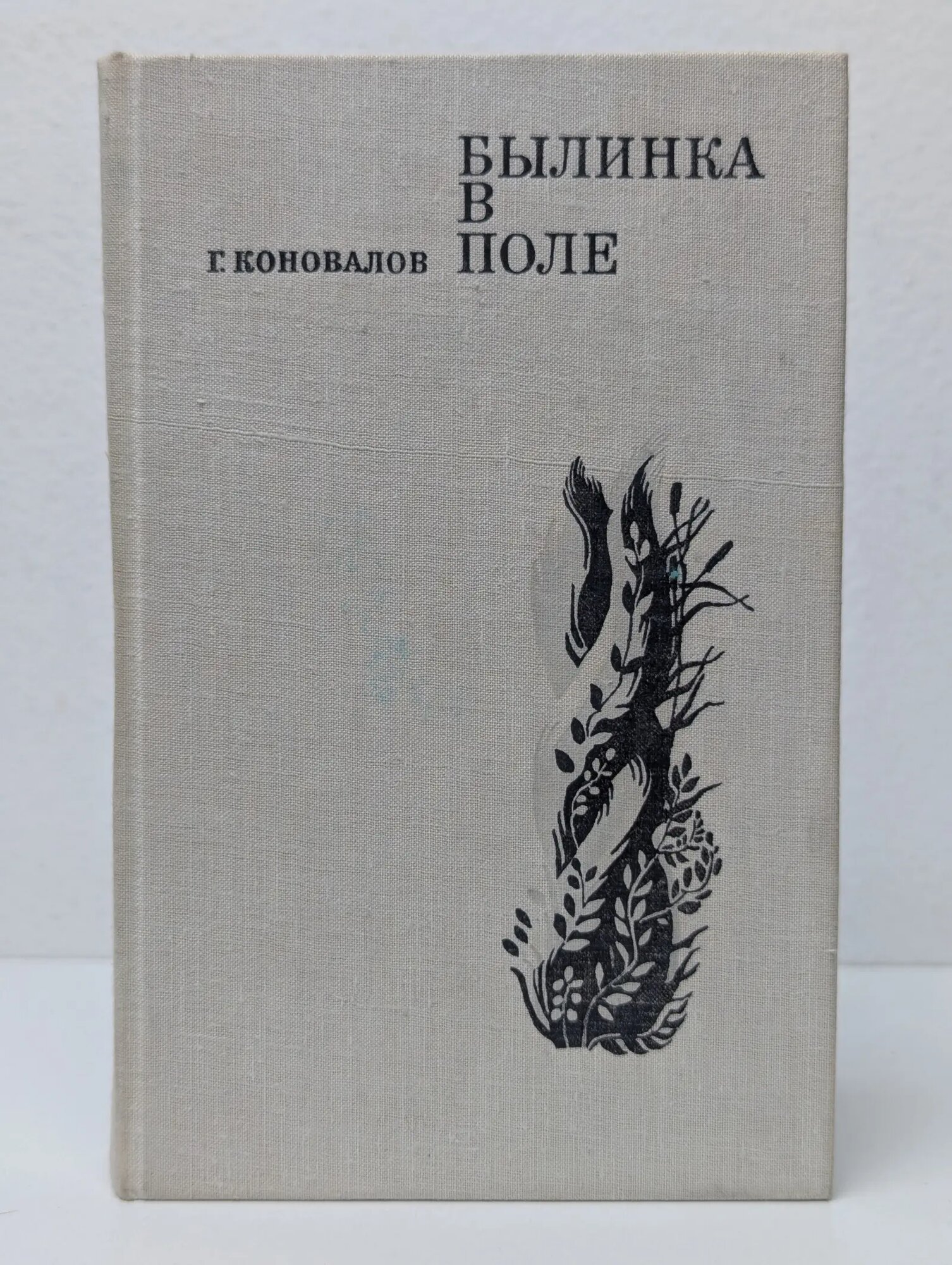 Былинка в поле Коновалов Григорий Иванович 1974