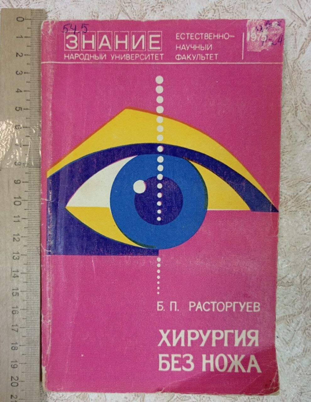 Хирургия без ножа